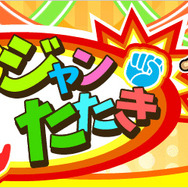 スタジオ斬Android向けジャンケンゲーム