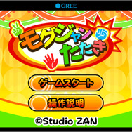スタジオ斬Android向けジャンケンゲーム