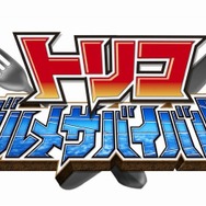 トリコ グルメサバイバル!