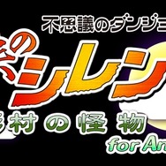 不思議のダンジョン 風来のシレン 月影村の怪物 for Android