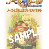 ノーラと刻の工房 霧の森の魔女』先着購入特典が3大プレミアム