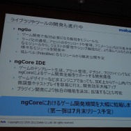 ngCoreを巡る現状。内容は順次公開され、「忍者」の一部ソースもサンプルとして提供予定。