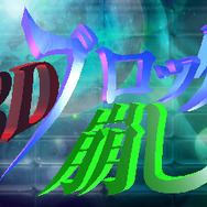 3Dブロック崩し