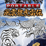銀星将棋 PORTABLE 風雲龍虎雷伝