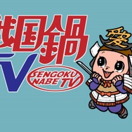 『戦国BASARA』イベント「バサラ祭2011 ~夏の陣~」×戦国鍋TVのコラボが決定