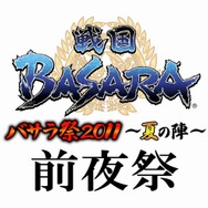 『戦国BASARA』イベント「バサラ祭2011 ~夏の陣~」前夜祭が開催決定