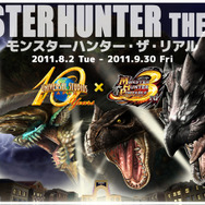 モンスターハンター・ザ・リアル