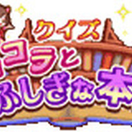 クイズ ショコラとふしぎな本棚