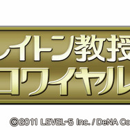 レイトン教授ロワイヤル