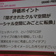 TOYOTA SOCIAL APP AWARD受賞発表会のようす