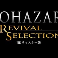 バイオハザード リバイバルセレクション