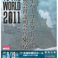 サイバーコネクトツー単独会社説明会 IN 東京 2011