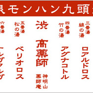 モンハン×信州渋温泉