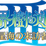 世界樹の迷宮III 星海の来訪者
