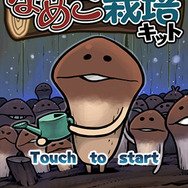 おさわり探偵 なめこ栽培キット