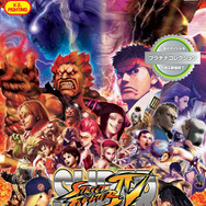 スーパーストリートファイターIV アーケードエディション