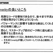 ゲームの品質管理に力を発揮するCoverity