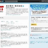 東京電力（OfficialTEPCO）のTwitterページ 東京電力（OfficialTEPCO）のTwitterページ