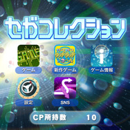 セガコレクション