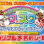 アイルー×ハローキティ ぽかぽかフェスタ in サンリオピューロランド