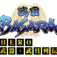 戦国BASARA × 備前長船刀剣博物館