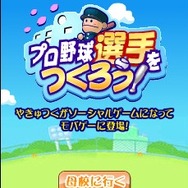 プロ野球選手をつくろう！