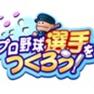 プロ野球選手をつくろう！