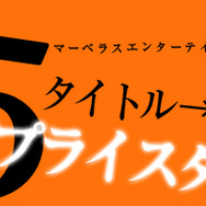マーベラスエンターテイメント PSストア 一斉プライスダウン