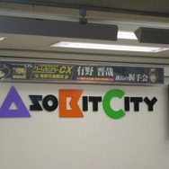 『ゲームセンターCX』有野課長の握手会が東京・名古屋・大阪で開催!