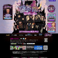 謎惑館 ~音の間に間に~