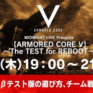 『ARMORED CORE V』クローズドβテストの内容をUstreamで生放送配信