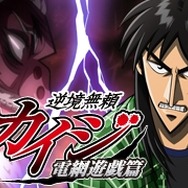 逆境無頼カイジ 電網遊戯篇
