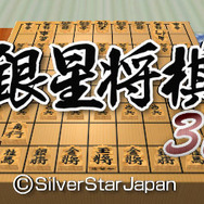 銀星将棋3D