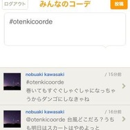 Twitterでみんなのコーデもチェックできる