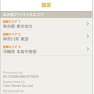 確認したいお天気エリアは日本国内、3ヵ所まで設定可能