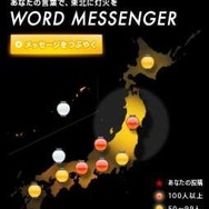 「WORD MESSENGER」機能でメッセージの数に応じて東北に光を灯すことも