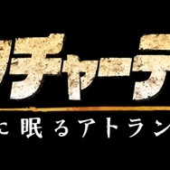 アンチャーテッド -砂漠に眠るアトランティス-