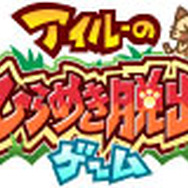 アイルーのひらめき脱出ゲーム