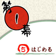 大神伝~筆いろあわせ~
