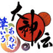 大神伝~筆いろあわせ~