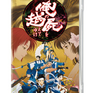 俺の屍を越えてゆけ