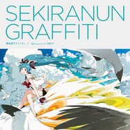 メインテーマ 積乱雲グラフィティ