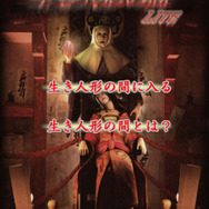 生き人形の間LITE