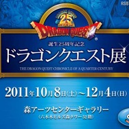「誕生25周年記念~ドラゴンクエスト展~勇者の数だけ冒険がある~」公式HP