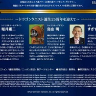 公式HPには堀井雄二氏、鳥山明氏、すぎやまこういち氏のコメントも掲載