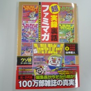 懐かしのファミマガの真実が明らかに!
