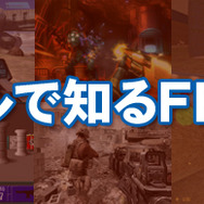 『名タイトルで知るFPSの歴史』(1)