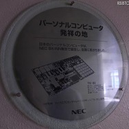 パソコン発祥の地のプレート