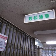 【フォトレポート】秋葉原「ラジオ会館」、いよいよ解体……取り壊し直前、内部を一般公開