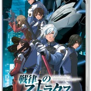 戦律のストラタス